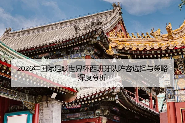 nian-guo-ji-zu-lian-shi-jie-bei-xi-ban-ya-dui-zhen-rong-xuan-ze-yu-ce-lve-shen-du-fen-xi-2-865.jpg