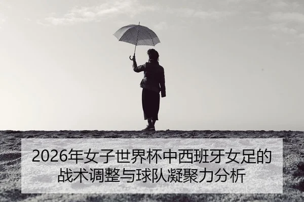 nian-nv-zi-shi-jie-bei-zhong-xi-ban-ya-nv-zu-de-zhan-shu-tiao-zheng-yu-qiu-dui-ning-ju-li-fen-xi-2-853.jpg