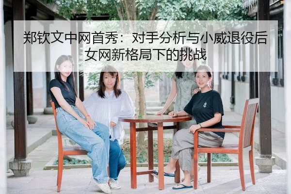 zheng-qin-wen-zhong-wang-shou-xiu-dui-shou-fen-xi-yu-xiao-wei-tui-yi-hou-nv-wang-xin-ge-ju-xia-de-tiao-zhan-2-326.jpg