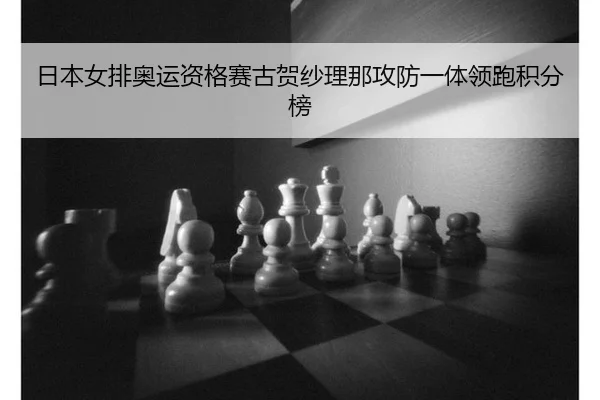 ri-ben-nv-pai-ao-yun-zi-ge-sai-gu-he-sha-li-na-gong-fang-yi-ti-ling-pao-ji-fen-bang-3-707.jpg
