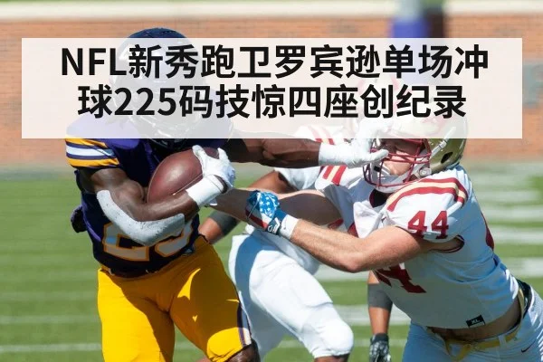 NFL新秀跑卫罗宾逊单场冲球225码技惊四座创纪录