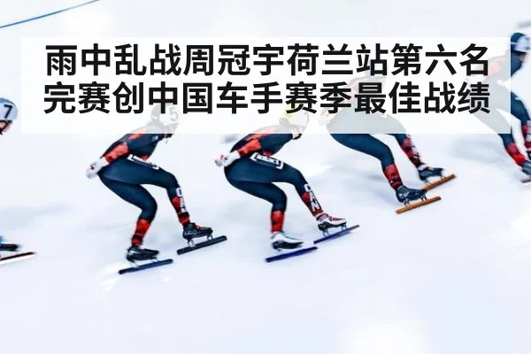 雨中乱战周冠宇荷兰站第六名完赛创中国车手赛季最佳战绩