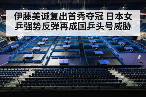 伊藤美诚复出首秀夺冠 日本女乒强势反弹再成国乒头号威胁