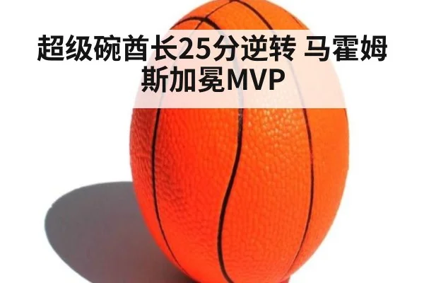 超级碗酋长25分逆转 马霍姆斯加冕MVP