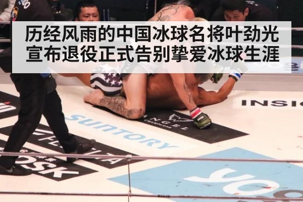 历经风雨的中国冰球名将叶劲光宣布退役正式告别挚爱冰球生涯