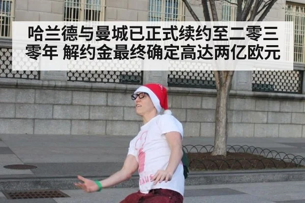 哈兰德与曼城已正式续约至二零三零年 解约金最终确定高达两亿欧元