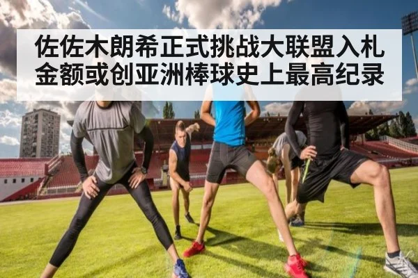 佐佐木朗希正式挑战大联盟入札金额或创亚洲棒球史上最高纪录