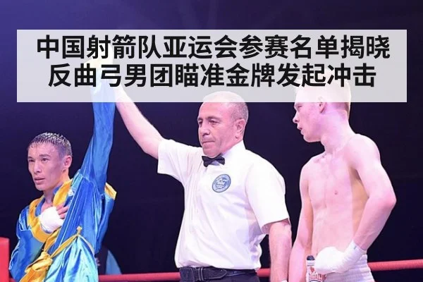 中国射箭队亚运会参赛名单揭晓反曲弓男团瞄准金牌发起冲击