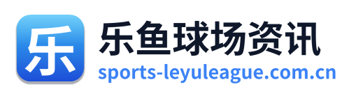 乐鱼球场资讯